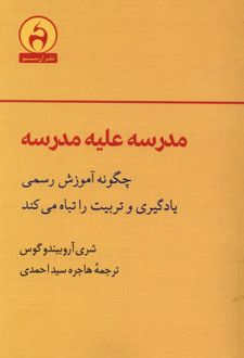 مدرسه علیه مدرسه