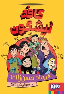 کافه نیشگون