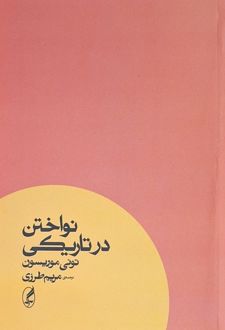 نواختن در تاریکی