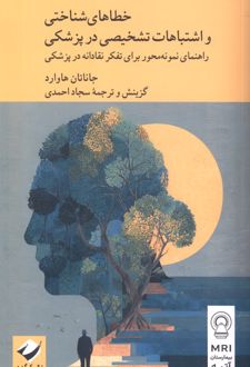 خطاهای شناختی و اشتباهات تشخیصی در پزشکی