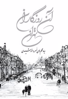 آن روزگاران تهران