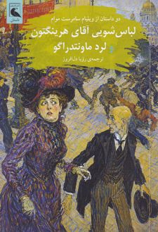 لباس‌شویی آقای هرینگتون و لرد ماونتدراگو 1