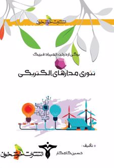 تئوری مدارهای الکتریکی