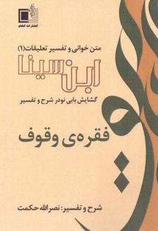 گشایش بابی نو در شرح و تفسیر فقره وقوف
