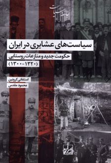 سیاست‌های عشایری در ایران