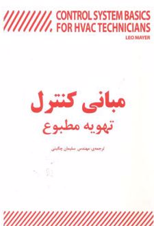 مبانی کنترل تهویه مطبوع