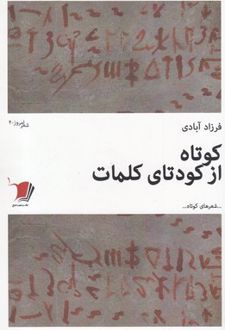 کوتاه از کودتای کلمات