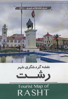 نقشه گردشگری شهر رشت