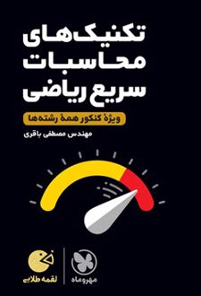 تکنیک های محاسبات سریع ریاضی لقمه