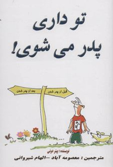 تو داری پدر می شوی!