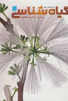 دایره المعارف مصور گیاه شناسی