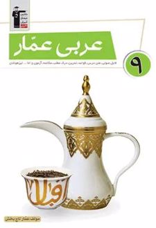 عربی عمار نهم