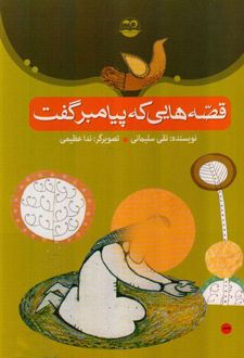 قصه هایی که پیامبر گفت