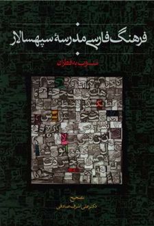 فرهنگ فارسی مدرسه سپهسالار