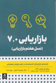 کتاب بازاریابی 7.0 _ نسل هفتم بازاریابی