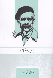 کتاب پنج داستان