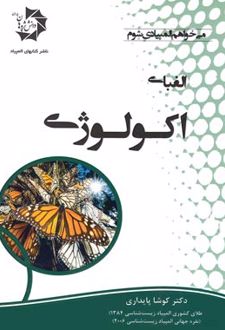 الفبای اکولوژی