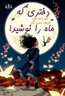 کتاب دختری که ماه را نوشید