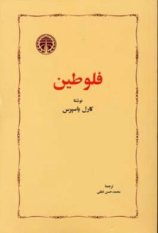 فلوطین