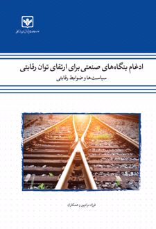 کتاب ادغام بنگاه‌های صنعتی برای ارتقای توان رقابتی