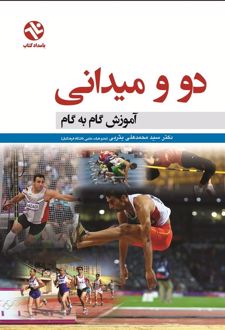 دو و میدانی