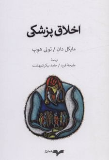 اخلاق پزشکی