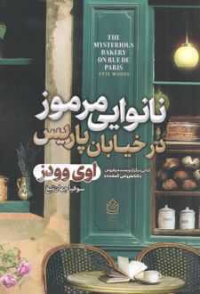 نانوایی مرموز در خیابان پاریس