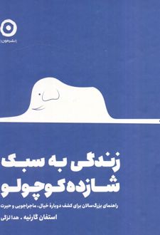 زندگی به سبک شازده کوچولو
