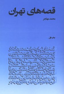 کتاب قصه‌های تهران