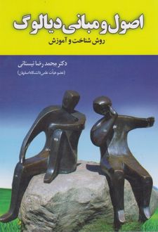 اصول و مبانی دیالوگ