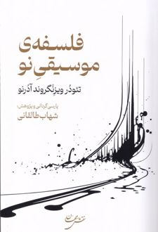 فلسفه‌ی موسیقی نو