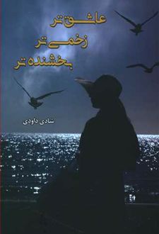 عاشق تر زخمی تر بخشنده تر