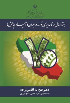 کتاب هفتاد سال برنامه‌ریزی توسعه در ایران؛ آسیب‌ها و چالش‌ها