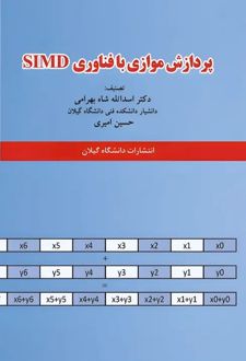 پردازش موازی با فناوری SIMD