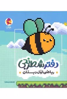 دفتر شطرنجی ریاضی اول دبستان