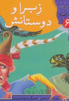 زبرا و دوستانش