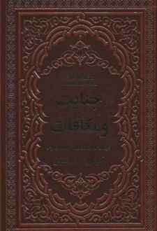 کتاب جنایت و مکافات