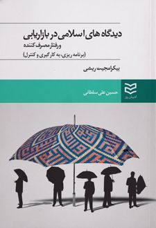 دیدگاههای اسلامی در بازاریابی