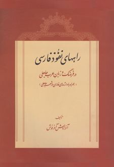 راههای نفوذ فارسی