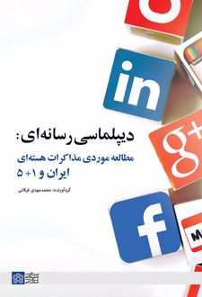 دیپلماسی رسانه ای : مطالعه موردی مذاکرات هسته ای ایران و 5+1