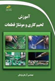 کتاب آموزش لحیم کاری و مونتاژ قطعات
