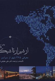 از شیراز تا شیکاگو
