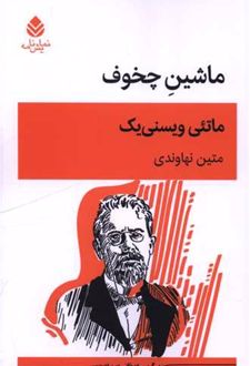 کتاب ماشین چخوف