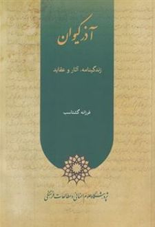 آذر کیوان