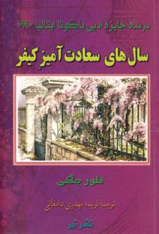سال های سعادت آمیز کیفر