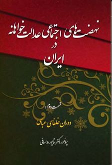 نهضت های اجتماعی عدالت خواهانه در ایران