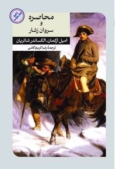 محاصره و سروان رشار