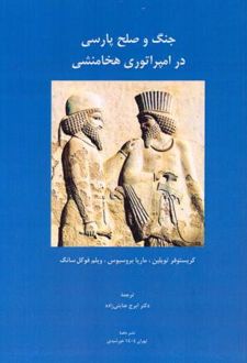 جنگ و صلح پارسی در امپراتوری هخامنشی