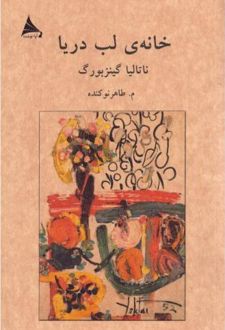 خانه‌ی لب دریا