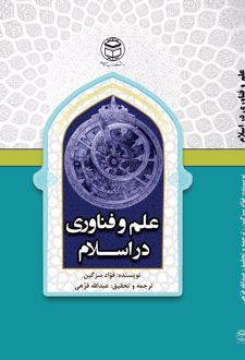 کتاب علم و فناوری در اسلام